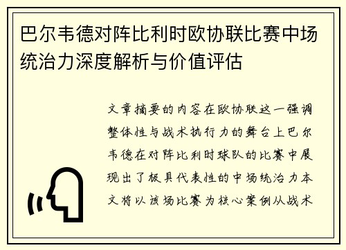 巴尔韦德对阵比利时欧协联比赛中场统治力深度解析与价值评估