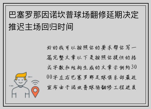 巴塞罗那因诺坎普球场翻修延期决定推迟主场回归时间