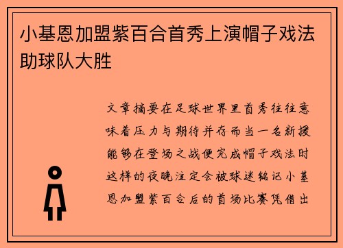 小基恩加盟紫百合首秀上演帽子戏法助球队大胜