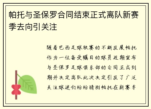 帕托与圣保罗合同结束正式离队新赛季去向引关注