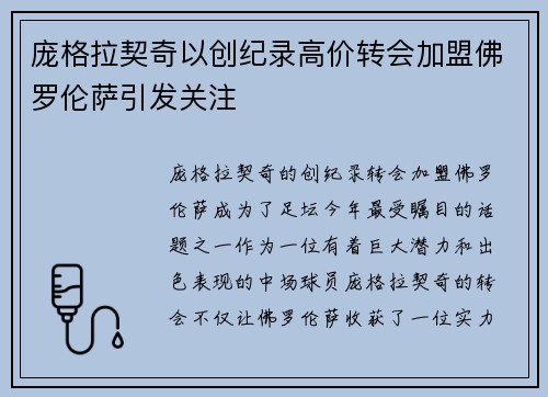庞格拉契奇以创纪录高价转会加盟佛罗伦萨引发关注 庞格拉契奇以创纪录高价转会加盟佛罗伦萨引发关注