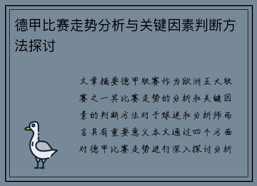 德甲比赛走势分析与关键因素判断方法探讨