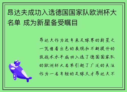 昂达夫成功入选德国国家队欧洲杯大名单 成为新星备受瞩目 昂达夫成功入选德国国家队欧洲杯大名单 成为新星备受瞩目