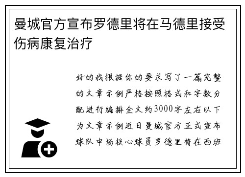 曼城官方宣布罗德里将在马德里接受伤病康复治疗