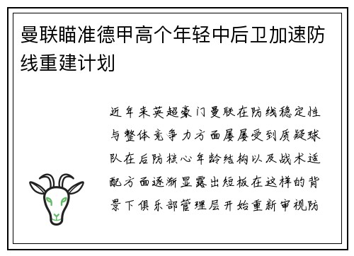 曼联瞄准德甲高个年轻中后卫加速防线重建计划 曼联瞄准德甲高个年轻中后卫加速防线重建计划