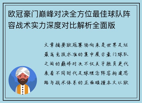 欧冠豪门巅峰对决全方位最佳球队阵容战术实力深度对比解析全面版