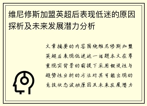 维尼修斯加盟英超后表现低迷的原因探析及未来发展潜力分析 维尼修斯加盟英超后表现低迷的原因探析及未来发展潜力分析