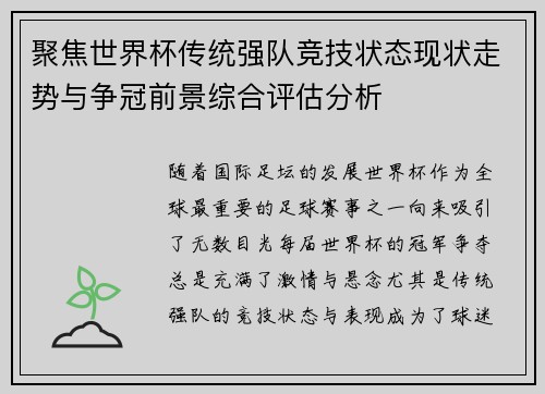 聚焦世界杯传统强队竞技状态现状走势与争冠前景综合评估分析 聚焦世界杯传统强队竞技状态现状走势与争冠前景综合评估分析
