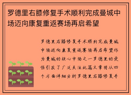 罗德里右膝修复手术顺利完成曼城中场迈向康复重返赛场再启希望