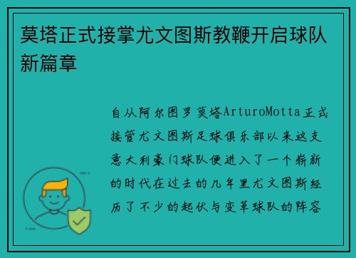 莫塔正式接掌尤文图斯教鞭开启球队新篇章 莫塔正式接掌尤文图斯教鞭开启球队新篇章
