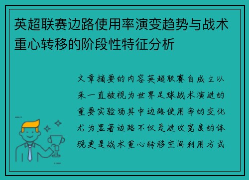 英超联赛边路使用率演变趋势与战术重心转移的阶段性特征分析 英超联赛边路使用率演变趋势与战术重心转移的阶段性特征分析