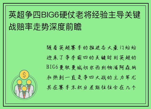 英超争四BIG6硬仗老将经验主导关键战赔率走势深度前瞻 英超争四BIG6硬仗老将经验主导关键战赔率走势深度前瞻