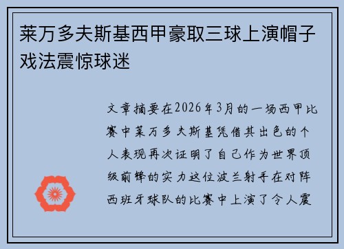 莱万多夫斯基西甲豪取三球上演帽子戏法震惊球迷 莱万多夫斯基西甲豪取三球上演帽子戏法震惊球迷