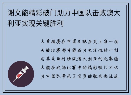谢文能精彩破门助力中国队击败澳大利亚实现关键胜利 谢文能精彩破门助力中国队击败澳大利亚实现关键胜利