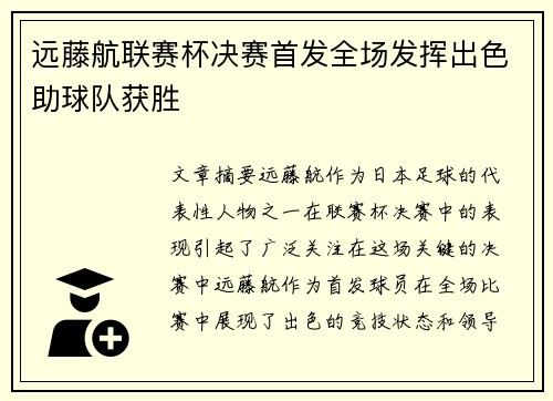 远藤航联赛杯决赛首发全场发挥出色助球队获胜 远藤航联赛杯决赛首发全场发挥出色助球队获胜