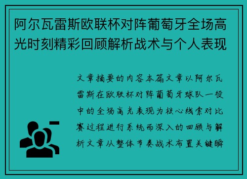 阿尔瓦雷斯欧联杯对阵葡萄牙全场高光时刻精彩回顾解析战术与个人表现 阿尔瓦雷斯欧联杯对阵葡萄牙全场高光时刻精彩回顾解析战术与个人表现