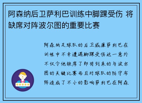 阿森纳后卫萨利巴训练中脚踝受伤 将缺席对阵波尔图的重要比赛 阿森纳后卫萨利巴训练中脚踝受伤 将缺席对阵波尔图的重要比赛