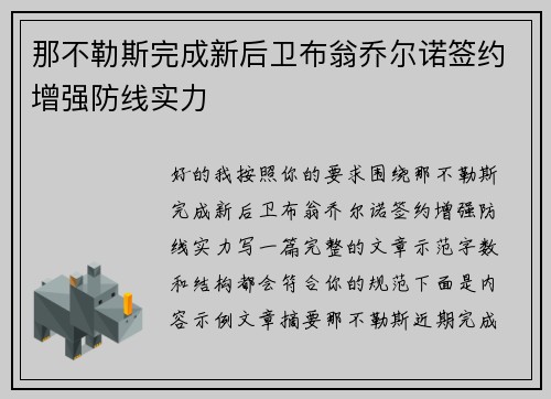 那不勒斯完成新后卫布翁乔尔诺签约增强防线实力 那不勒斯完成新后卫布翁乔尔诺签约增强防线实力